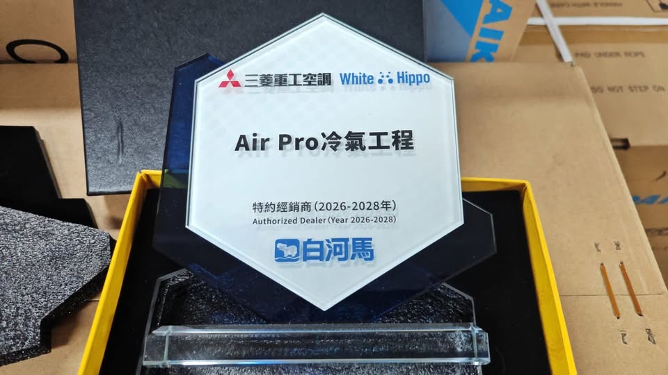 AirPro成為三菱重工特約經銷商，繼續為廣大香港客戶提供優質服務。